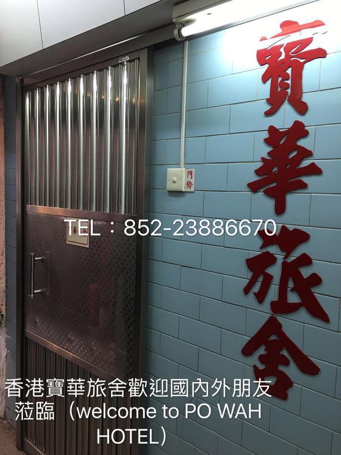 Po Wah Hotel Kowloon  Exteriér fotografie
